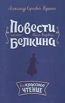 Повести покойного Ивана Петровича Белкина