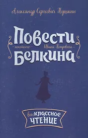 Повести покойного Ивана Петровича Белкина