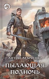 Пылающая полночь