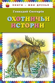 Охотничьи истории