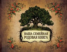Наша семейная родовая книга