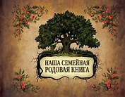Наша семейная родовая книга