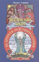 Вселенский закон. Незримая ось мироздания
