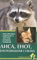 Лиса, енот, енотовидная собака. Описание видов. Содерж в зооуголке