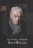 Острова любви БорФеда. Сборник посвященный 90-летию Егорова - 0