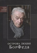 Острова любви БорФеда. Сборник посвященный 90-летию Егорова