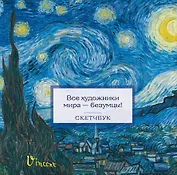 Скетчбук 197*197 48л "Ван Гог" тв.обложка, спираль