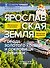 Ярославская земля - 0