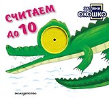 Загляни в окошко! Считаем до 10