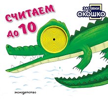 Загляни в окошко! Считаем до 10