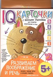 Карточки с  веселыми заданиями. Развиваем воображение и речь 5+