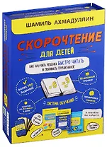 Скорочтение для детей от 6 до 9 лет. Как научить ребенка быстро читать и понимать прочитанное