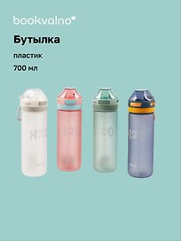 Бутылка матовая Н2О (пластик) (700 мл), Bookvalno