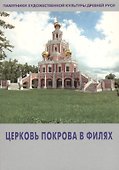 Церковь Покрова в Филях (мПХКДревРуси) Комашко - 0