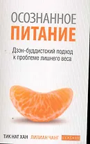 Осознанное питание - осознанная жизнь: Дзэн-буддистский подход к проблеме лишнего веса