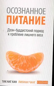 Осознанное питание - осознанная жизнь: Дзэн-буддистский подход к проблеме лишнего веса