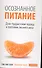Осознанное питание - осознанная жизнь: Дзэн-буддистский подход к проблеме лишнего веса - 0