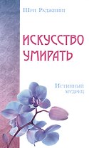 Искусство умирать. Истинный мудрец
