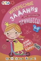 Интересные задания для настоящей принцессы