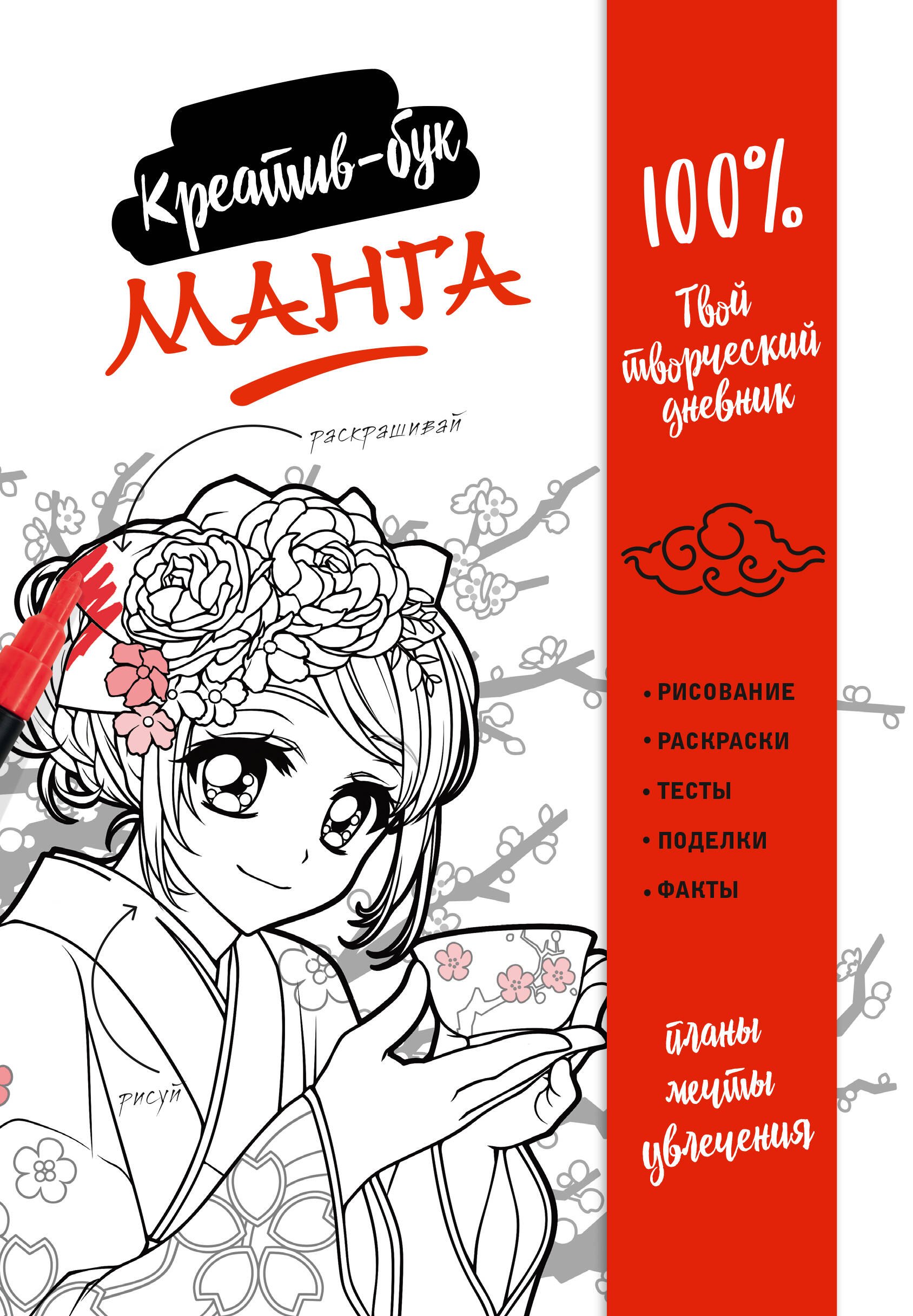 

Манга. Креатив-бук