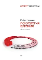 Психология влияния. 5-е изд.