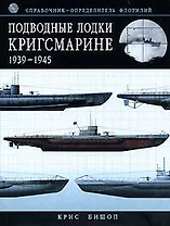 Подводные лодки Кригсмарине: 1939-1945 Справочник - определитель флотилий