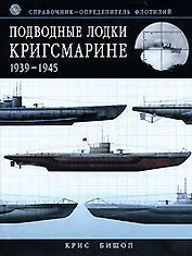 Подводные лодки Кригсмарине: 1939-1945 Справочник - определитель флотилий