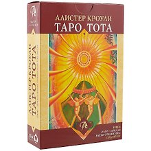 Набор Таро Тота Алистера Кроули  Зеркало Ваших отношений  ТОТАЗВ