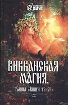 Викканская магия: тайны "Книги Теней"