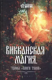 Викканская магия: тайны "Книги Теней"