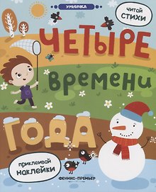 Четыре времени года: книжка с наклейками