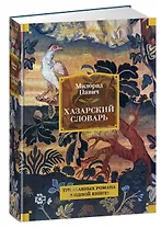 Хазарский словарь