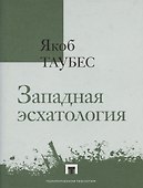 Западная эсхатология - 0
