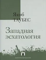 Западная эсхатология