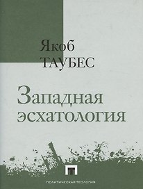 Западная эсхатология