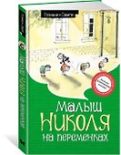 Малыш Николя на переменках - 2