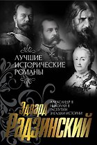 Лучшие исторические романы: Александр II. Жизнь и смерть. Документальный роман (комплект из 4 книг)
