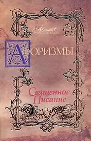 Афоризмы: Священное писание