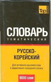 Русско-корейский тематический словарь. / 9000 слов