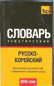 Русско-корейский тематический словарь. / 9000 слов
