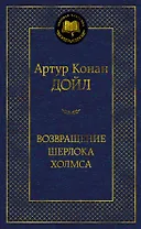 Возвращение Шерлока Холмса