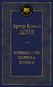 Возвращение Шерлока Холмса