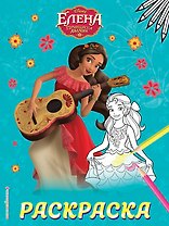 Елена — принцесса Авалора. Раскраска № 1 (Елена с гитарой)