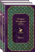 Фауст и Божественная комедия: главные памятники поэтической культуры (комплект из 2 книг)