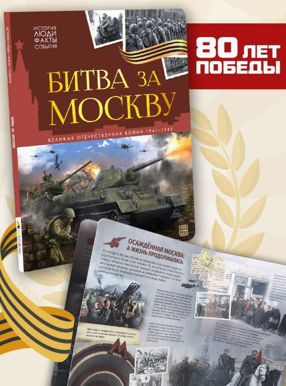 

История: люди, факты, события. Битва за Москву