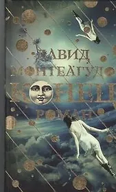 Конец: роман