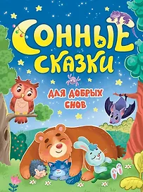 Сонные сказки для добрых снов