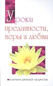Уроки преданности, веры и любви. Ключи к древней мудрости - 0