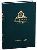 Собрание трудов. Серия IV. Слово к ближним и дальным. Том 6 (2017-2018) - 0