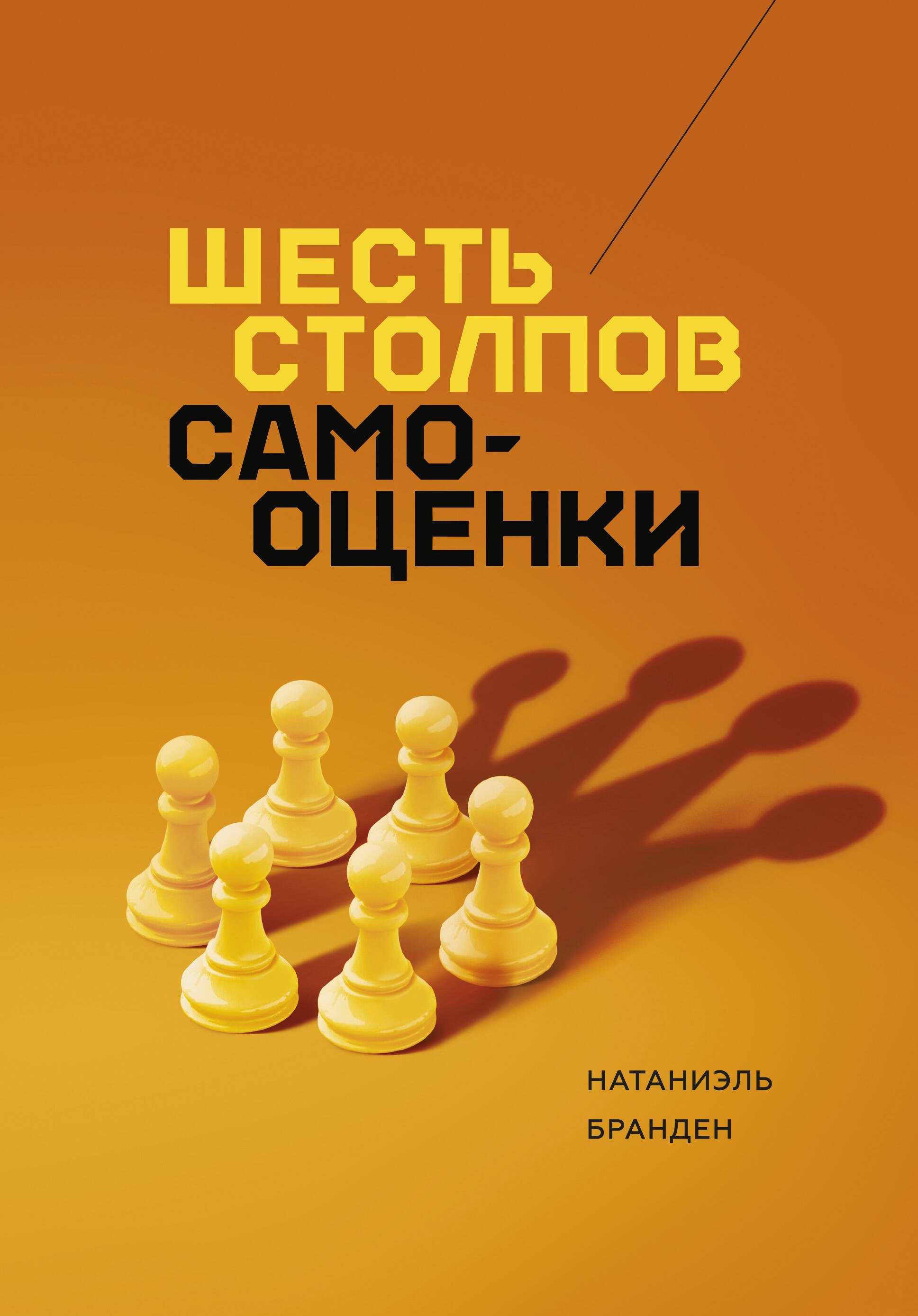 

Шесть столпов самооценки